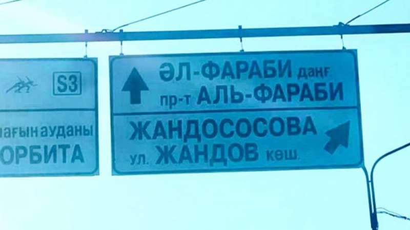 “Жандососова“: новое “название“ улицы рассмешило алматинцев